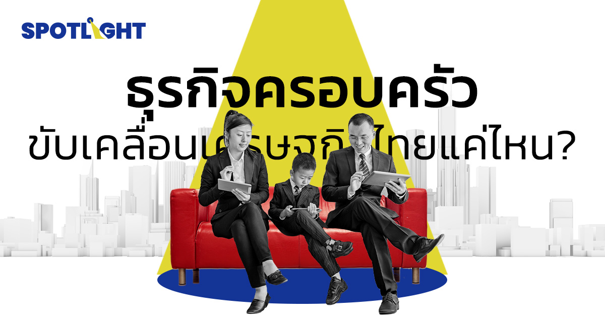 ศักยภาพธุรกิจครอบครัวในไทย และความความท้าทายของการสืบทอดกิจการ
