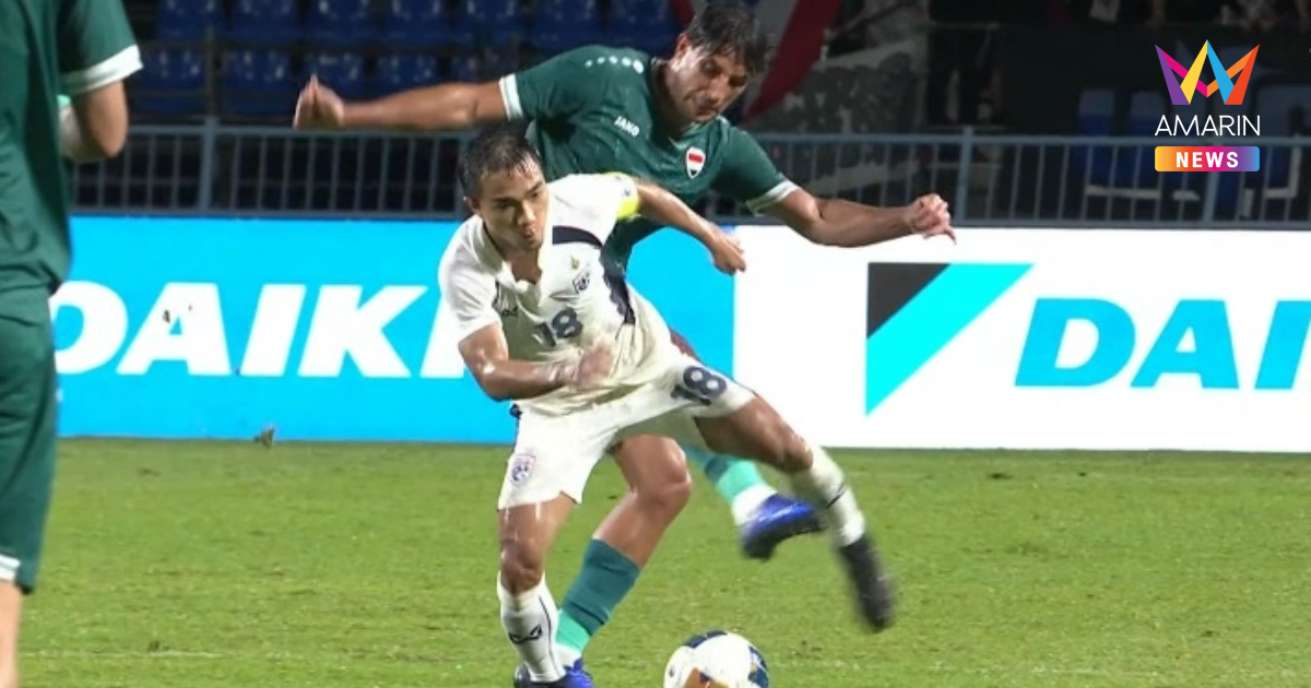 ทัวร์ลงยับ "โมฮานัด อาลี" แข้งอิรักฟาวล์รุนแรง เจ ชนาธิป ศึกคิงส์คัพ