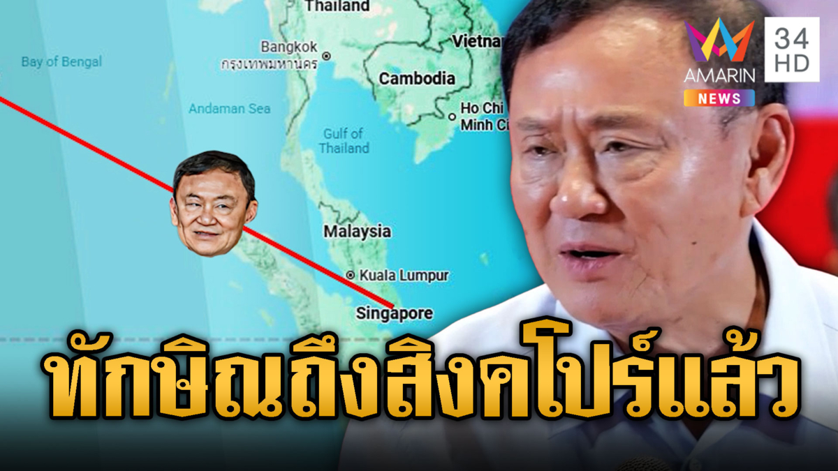 ทักษิณบินจากดูไบไปถึงสิงคโปร์แล้ว ลุ้นกลับไทย 17.00 น.