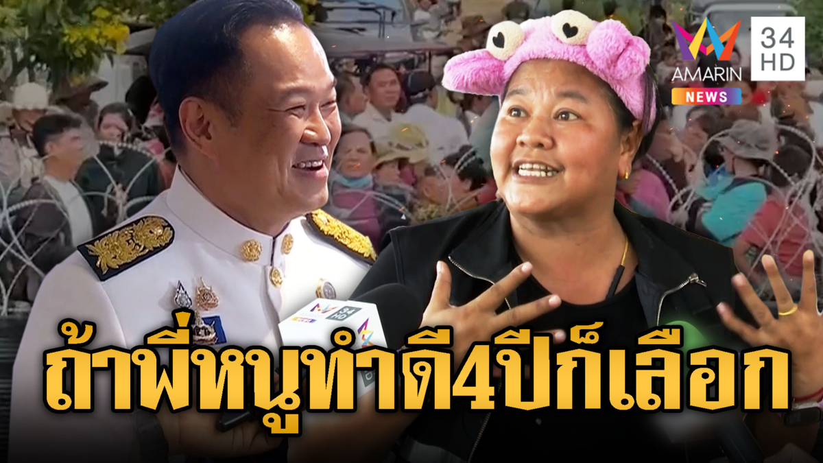 เจ๊เอ๋ หนุน “อนุทิน” หากทำดีเลือกอีกแน่