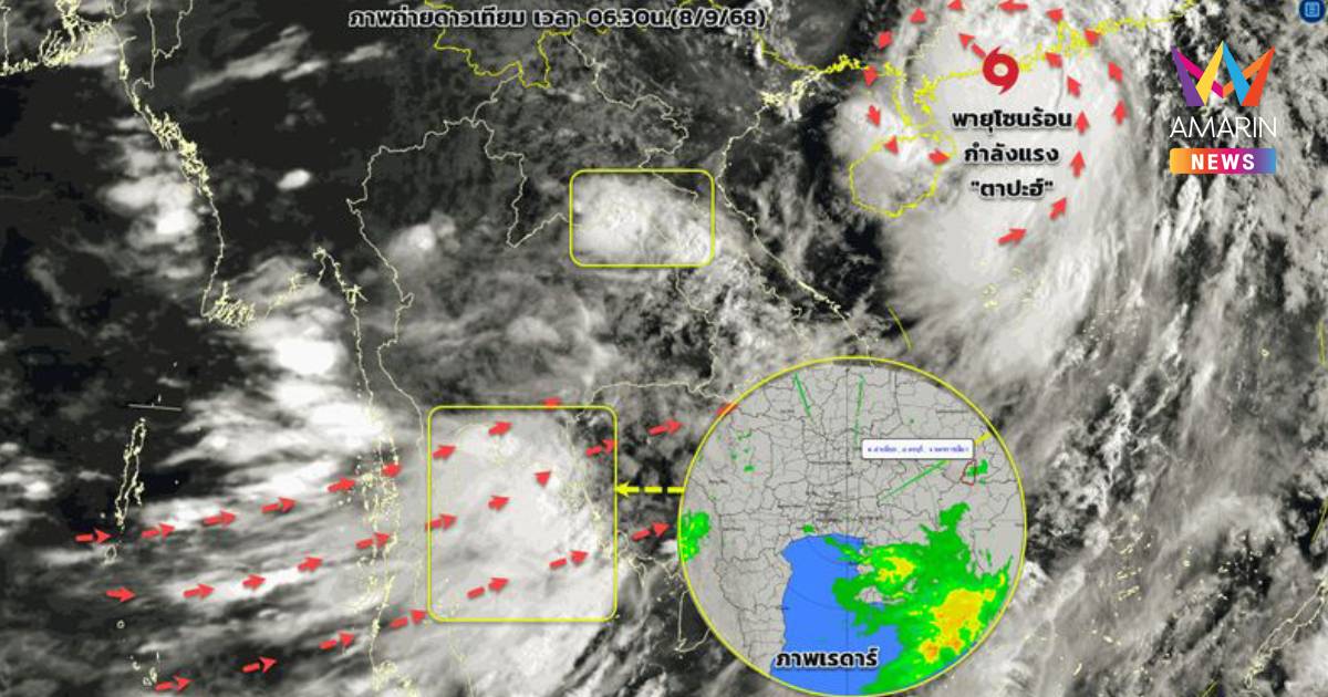 กรมอุตุนิยมวิทยา เตือน พายุโซนร้อนตาปะฮ์ ฉบับ 9 กทม. มีฝนฟ้าคะนอง 80%