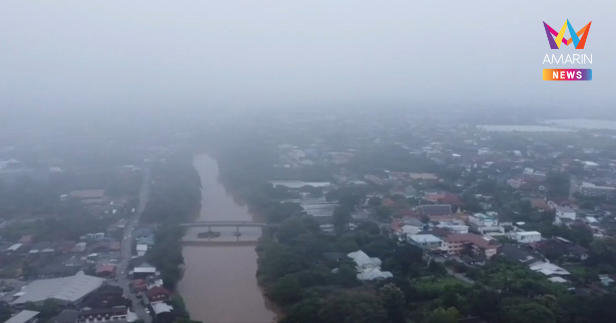 เชียงใหม่ซ้อมหนาวก่อนใคร! เช้านี้หมอกหนา อุณหภูมิลดลงฮวบ