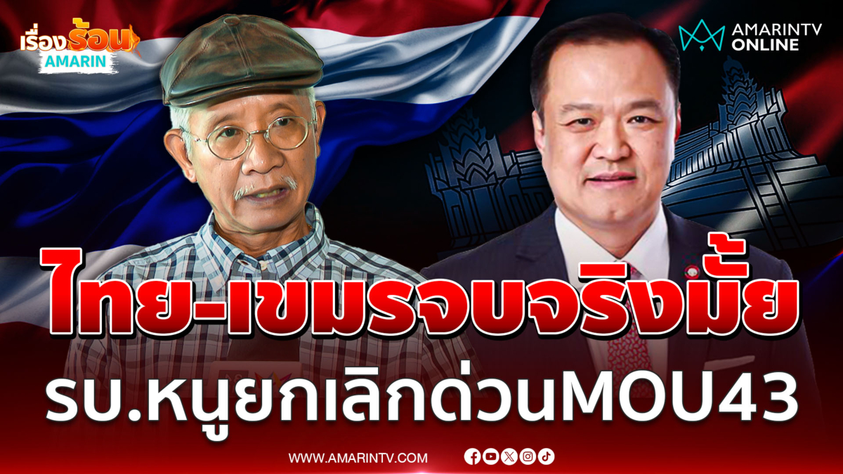 วีระ ไม่ฟันธงรัฐบาลอนุทินแก้ปัญหาชายแดนไทย - กัมพูชาได้มั้ย