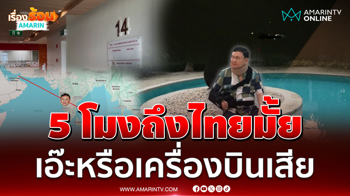 จับตาทักษิณ 5 โมงถึงไทยมั้ย เดชาแซะหรือเครื่องบินเสีย