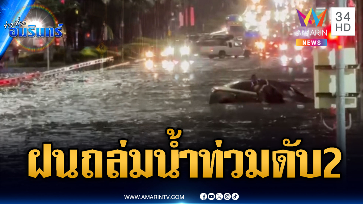 น้ำท่วมอ่วมทั่วไทย! สมุทรปราการจมบาดาล-สังเวย 2 ชีวิต