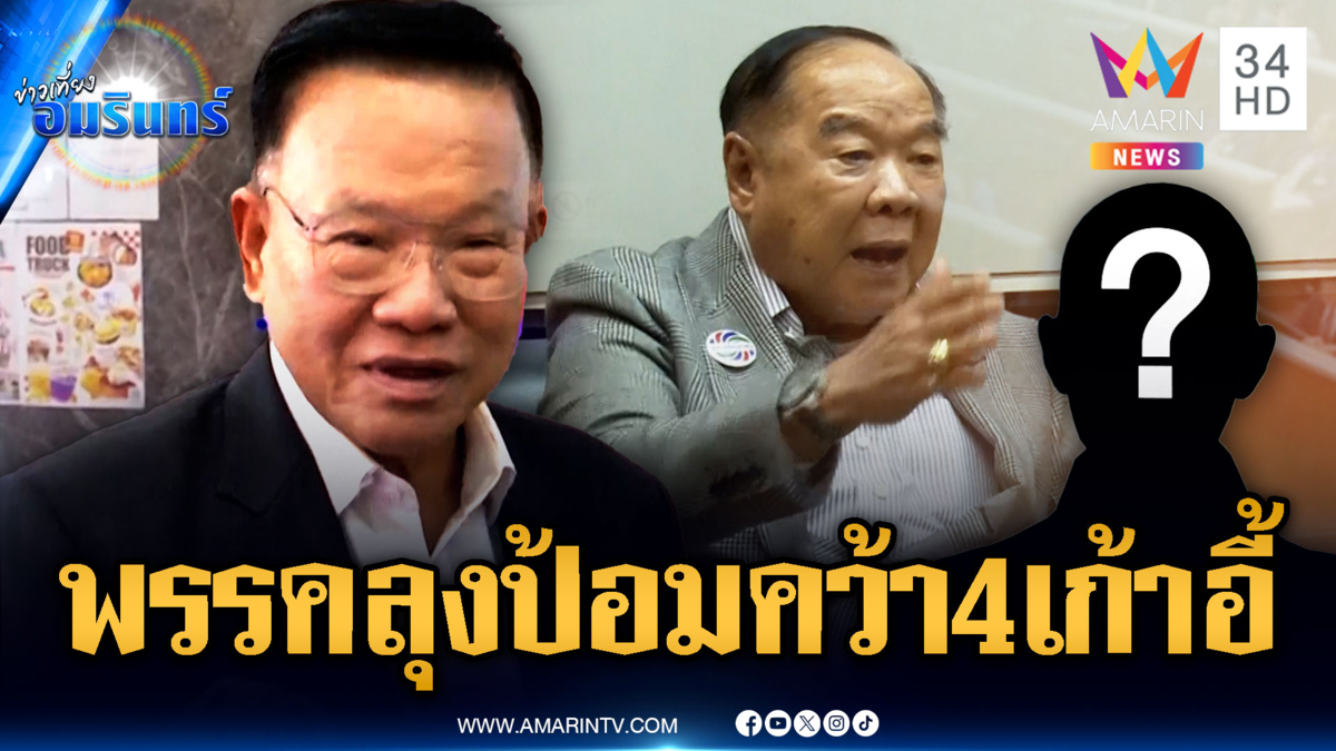 พลังประชารัฐได้ 4 เก้าอี้ร่วม ครม.หนู 1 รอลุงป้อมเคาะรายชื่อ