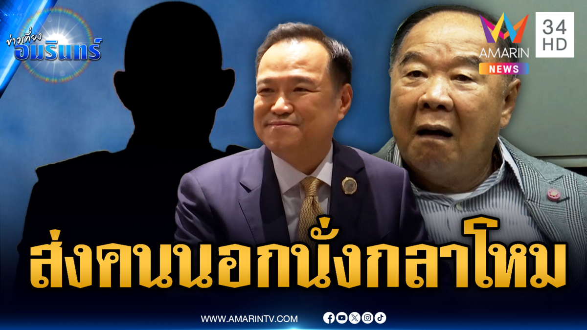 เปิดรายชื่อคนนอกนั่ง รมว.กลาโหม ด้านลุงป้อมไม่ขอรับตำแหน่งใดๆ