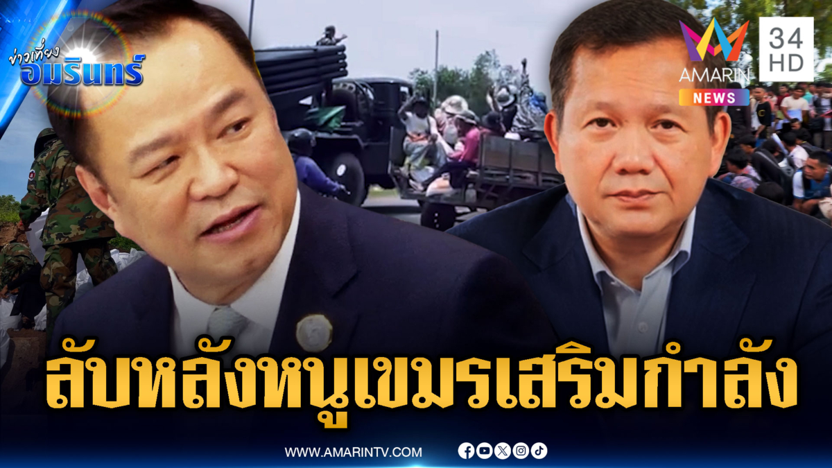ผู้นำเขมรยินดี “อนุทิน” แต่ลับหลังเสริมกำลัง-สร้างบังเกอร์รัวๆ