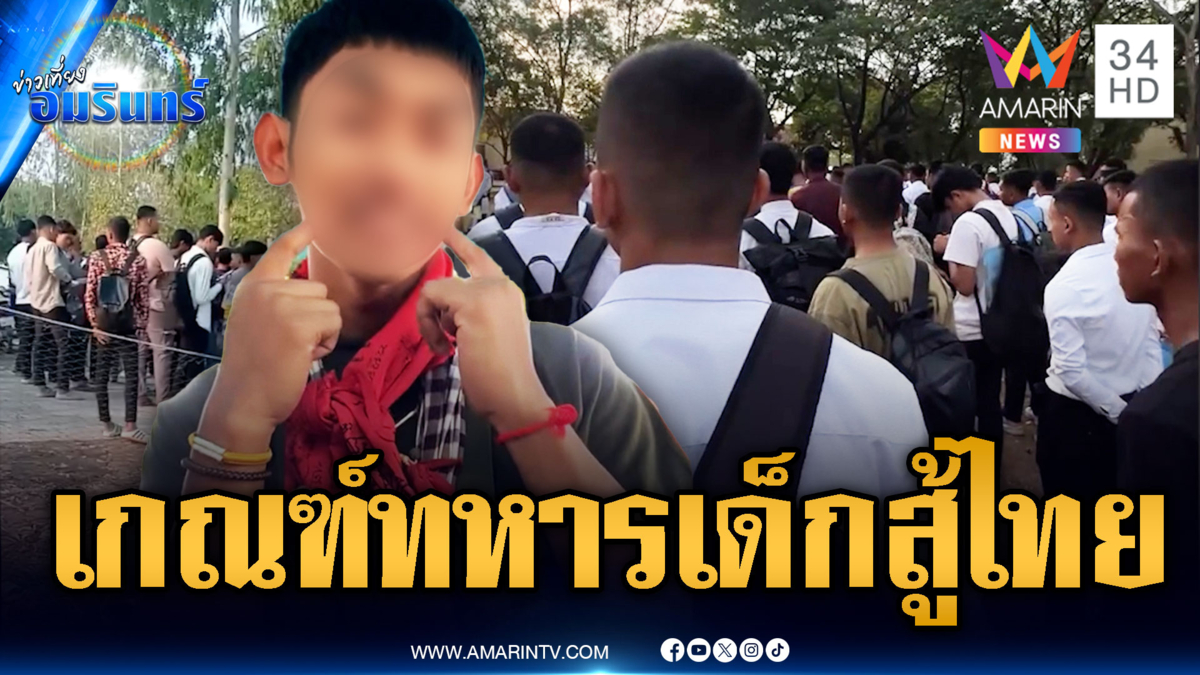 เขมรเกณฑ์ทหารครั้งใหญ่ ส่งเด็กเล็กจับปืนเสริมแนวหน้า