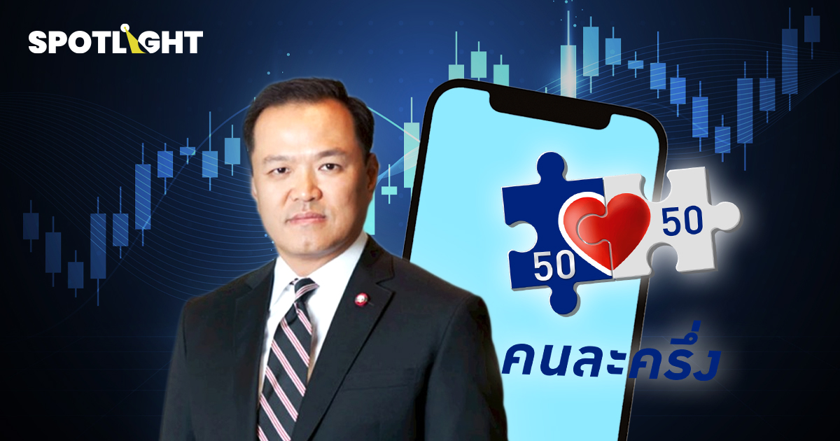 เปิดโผหุ้นได้อานิสงส์ 'คนละครึ่ง-ดอกเบี้ยขาลง' รับรัฐบาล 'อนุทิน'