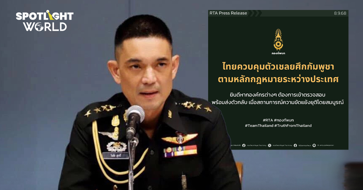 กองทัพแจงชัดทำตามกฎ เหตุไม่ปล่อยทหาร 18 นาย หลังกัมพูชาร้อง UN แทรกแซง