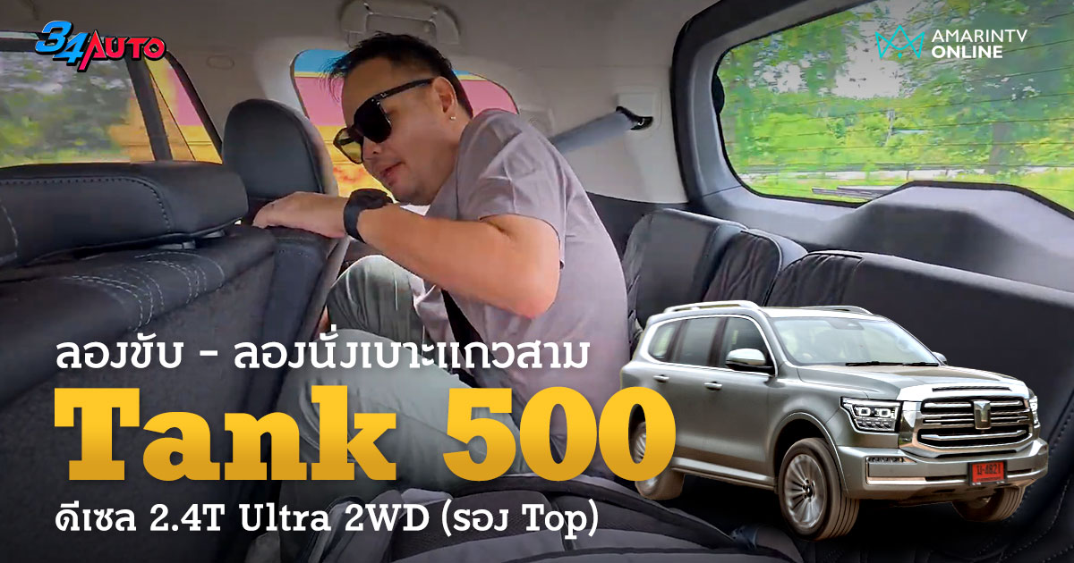 ลองขับ ลองนั่งทุกตำแหน่งใน GWM Tank 500 Diesel Ultra 2WD