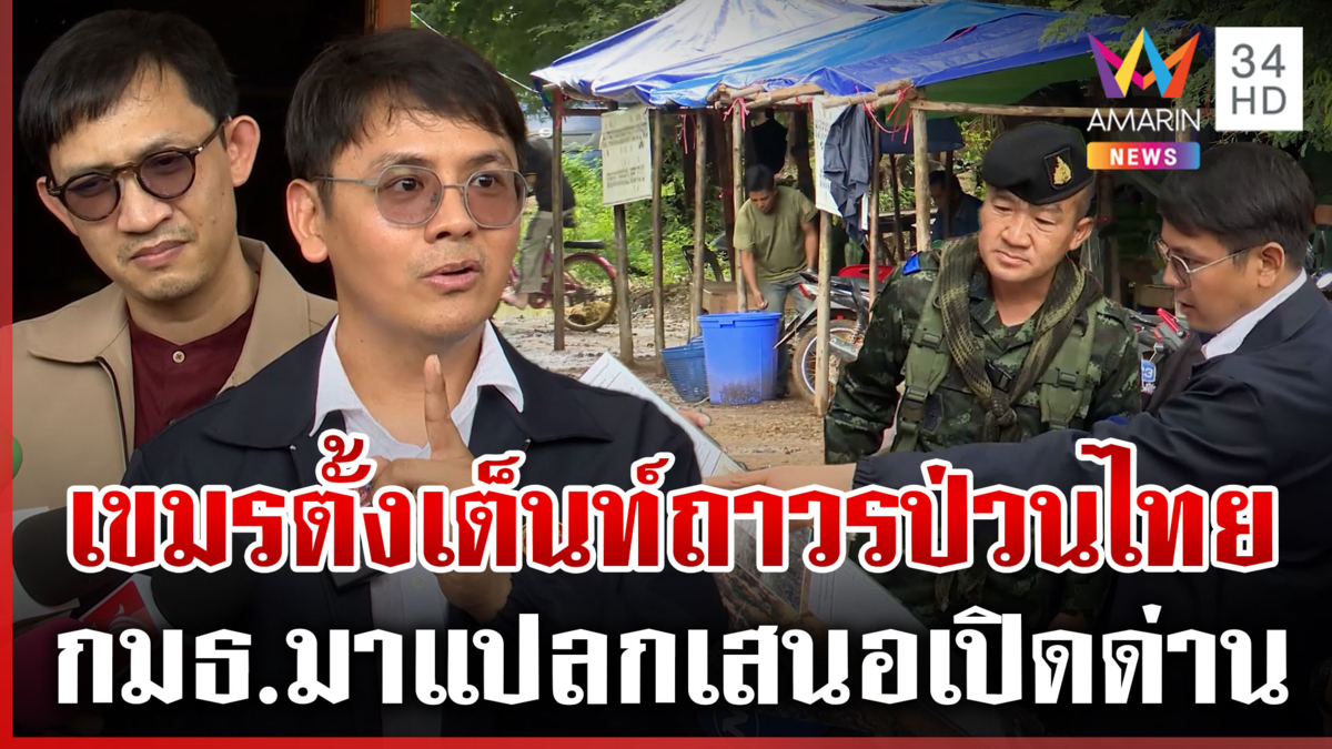 กมธ.ลงพื้นที่หนองจานเสนอเปิดด่าน ทหารไม่ขัดแต่ต้องถอนกำลัง
