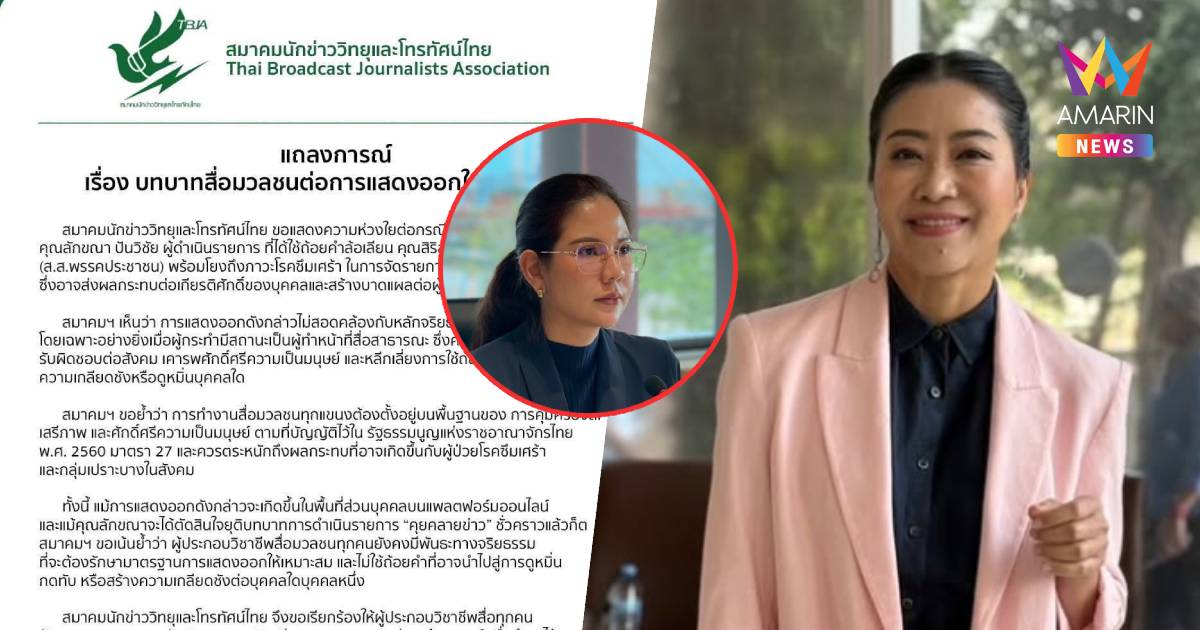 สมาคมนักข่าวฯ เตือน "แขก คำผกา" ล้อเลียนโรคซึมเศร้า "หมิว สิริลภัส"