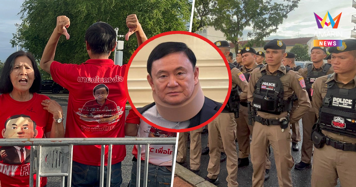 ลุ้น! ศาลฎีกาชี้ชะตา "ทักษิณ" คดีชั้น14 วันนี้ คนเสื้อแดงรอให้กำลังใจ