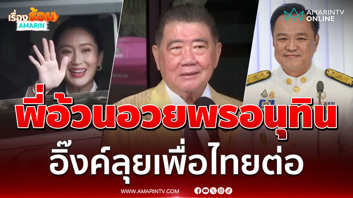 ภูมิธรรม เวชยชัย ฝากอะไร ถึงนายกฯอนุทิน ย้ำอิ๊งค์ลุยพรรคเพื่อไทยต่อ