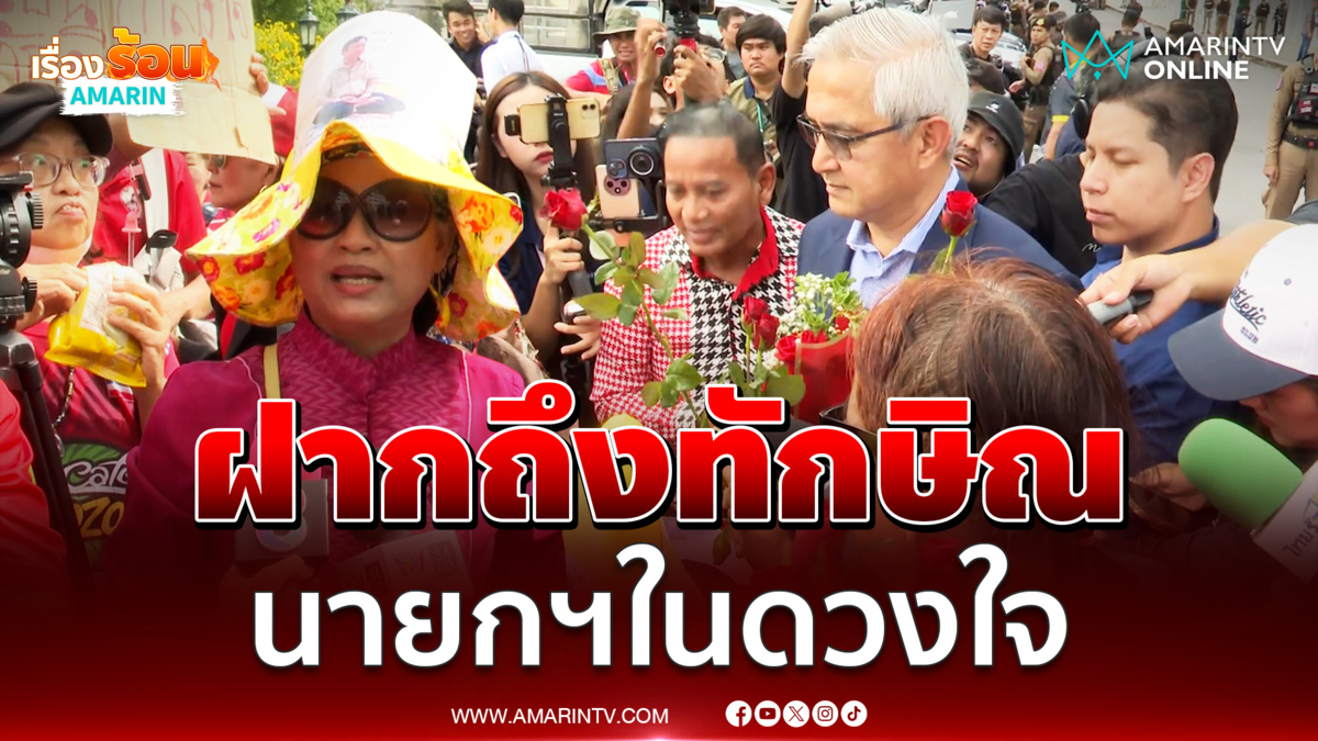 คนเสื้อแดงแห่มอบกุหลาบฝากถึงนายกฯในดวงใจ