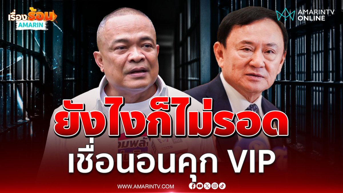 "จตุพร" งง "ทักษิณ" กลับมา ฟันธงยังไงก็ไม่รอดนอนคุก