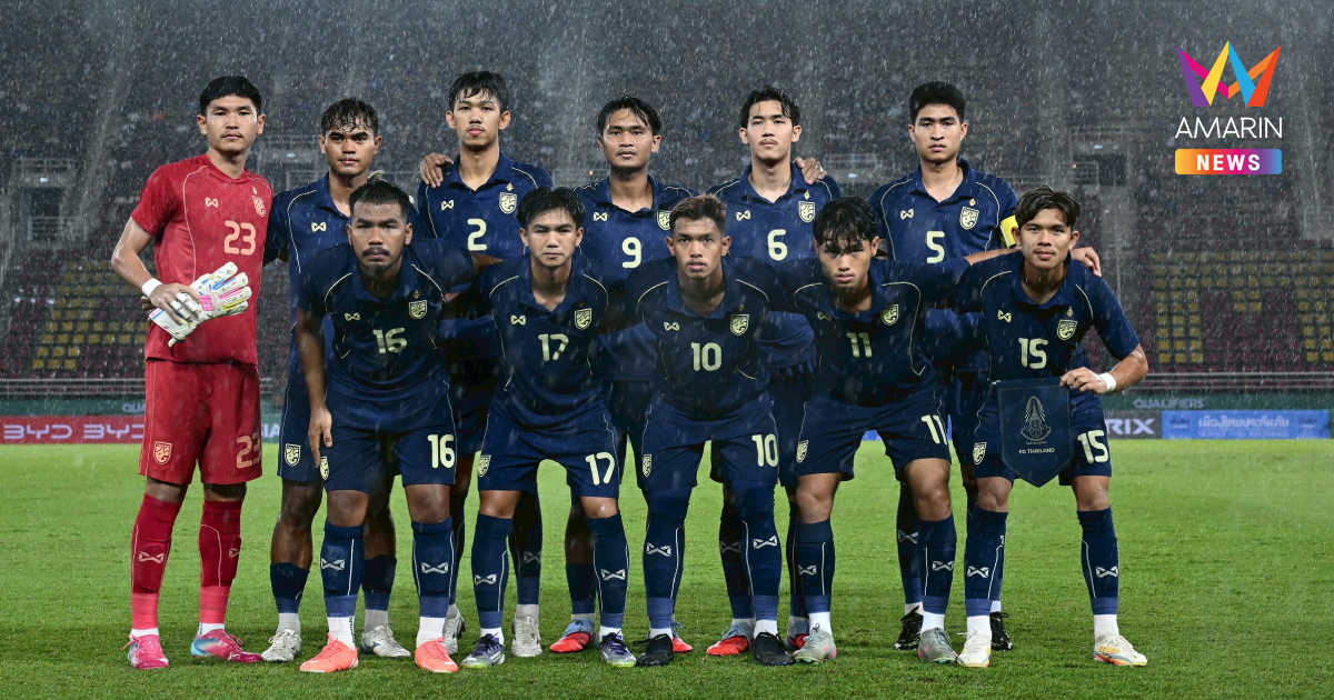 เงื่อนไขเข้ารอบ ทีมชาติไทยU23 พบ มาเลเซีย เพื่อตั๋วชิงแชมป์เอเชีย 2026