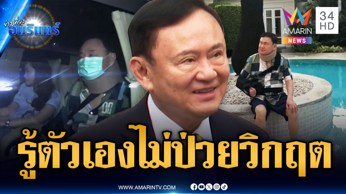 ด่วน! เปิดคำพิพากษา “ทักษิณ” รู้ตัวไม่ป่วยวิกฤต ก่อนโดนจำคุก 1 ปี