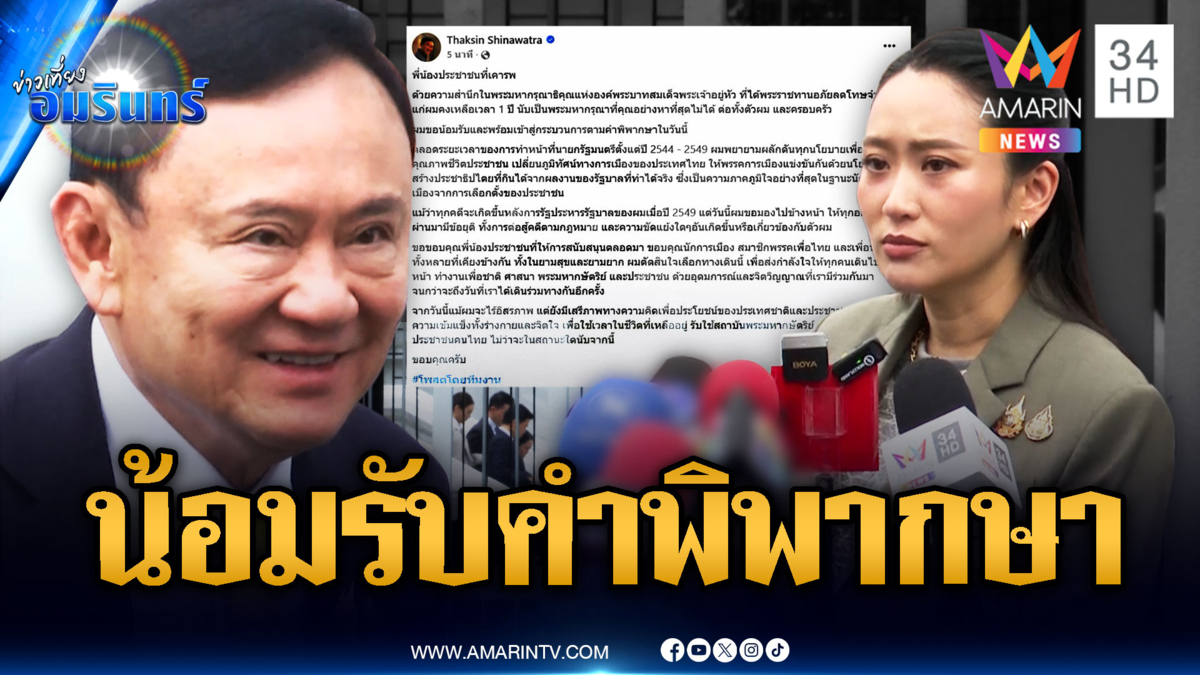 “ทักษิณ” โพสต์ข้อความน้อมรับคำพิพากษาจำคุก 1 ปี