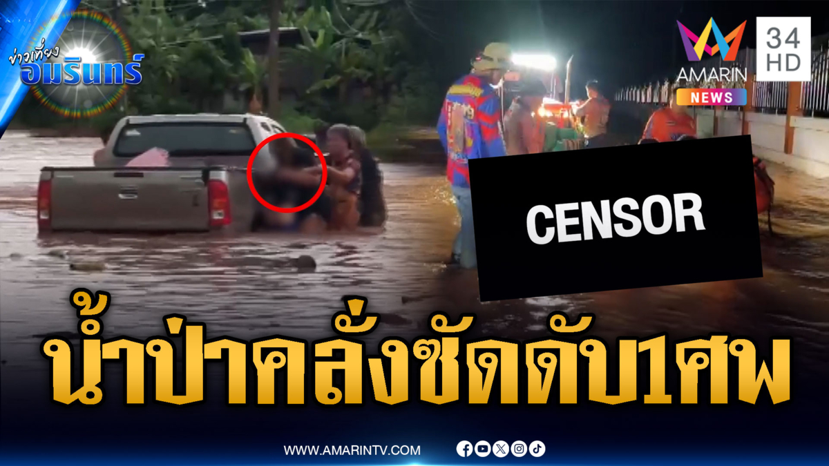 หลายจังหวัดฝนตกน้ำท่วมหนัก ชาวบ้านถูกน้ำป่าซัด-ตาย 1 ราย