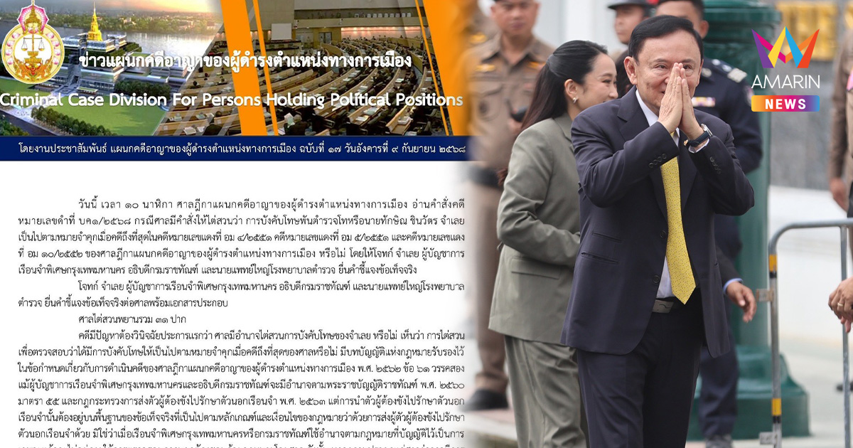 เปิดรายละเอียด! ศาลฎีกาฯ สั่งคุก "ทักษิณ" 1 ปี เซ่นคดีชั้น14
