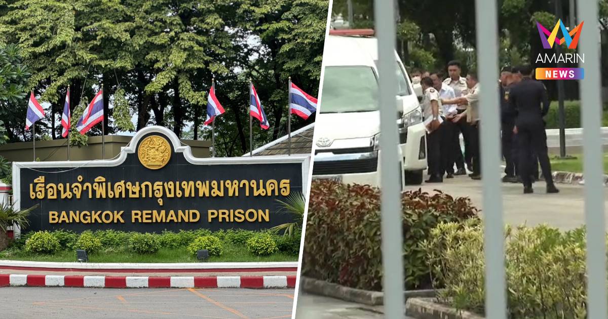 ทักษิณถึงเรือนจำพิเศษกรุงเทพ FBประกาศแจ้งงดญาติเยี่ยม 2 วัน