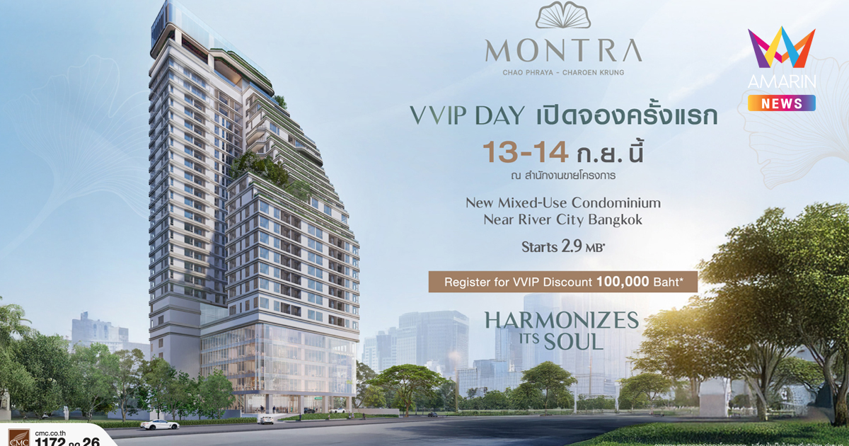 มนตรา เจ้าพระยา-เจริญกรุง : Mixed-Use Wellness Residence แห่งแรกบนย่านเจริญกรุง ผสานชีวิตร่วมสมัยกับวัฒนธรรมเก่า ภายใต้คอนเซ็ปต์ “Harmonizes its soul”