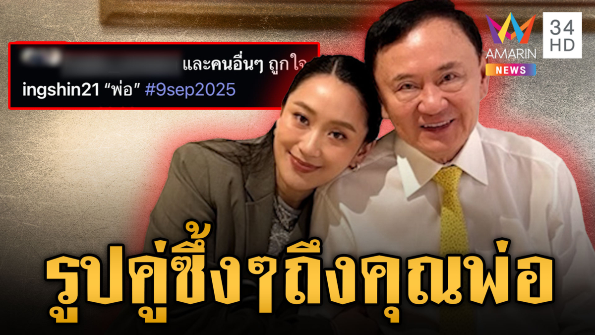 “อิ๊งค์” โพสต์รูปคู่ซึ้งถึง “ทักษิณ” น้ำตาคลอภูมิใจในตัวพ่อ