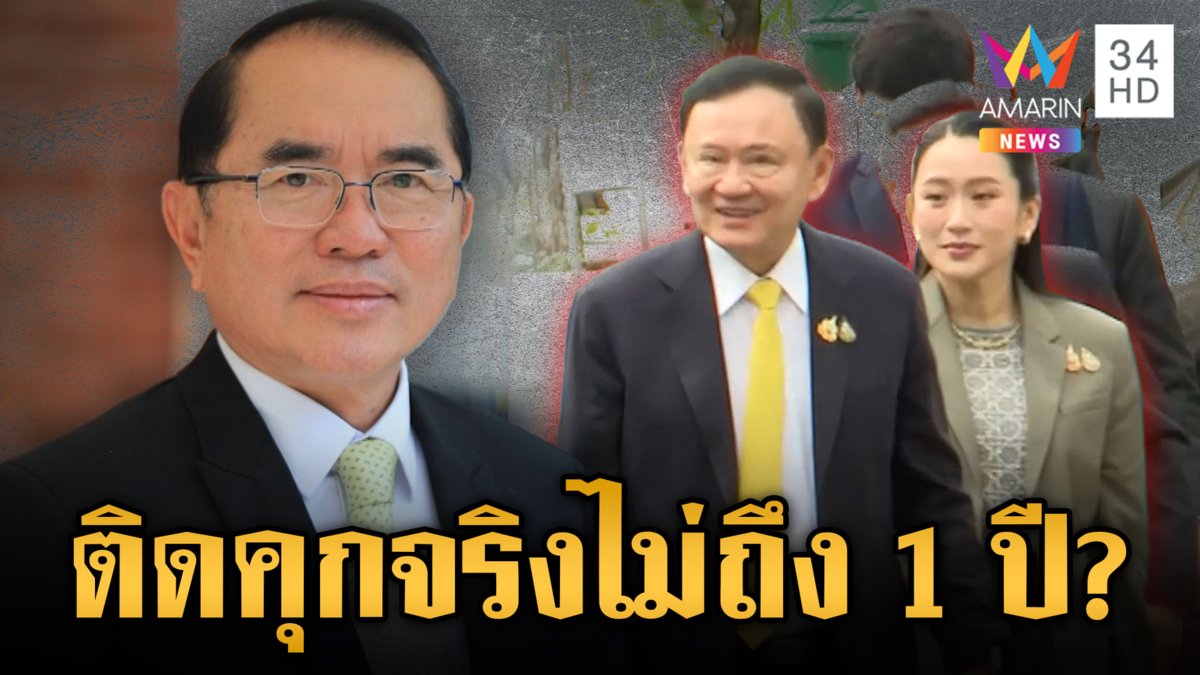 “หมอวรงค์” วิเคราะห์ “ทักษิณ” ติดคุกถึง 1 ปีหรือไม่-เชื่อคดีบานปลาย