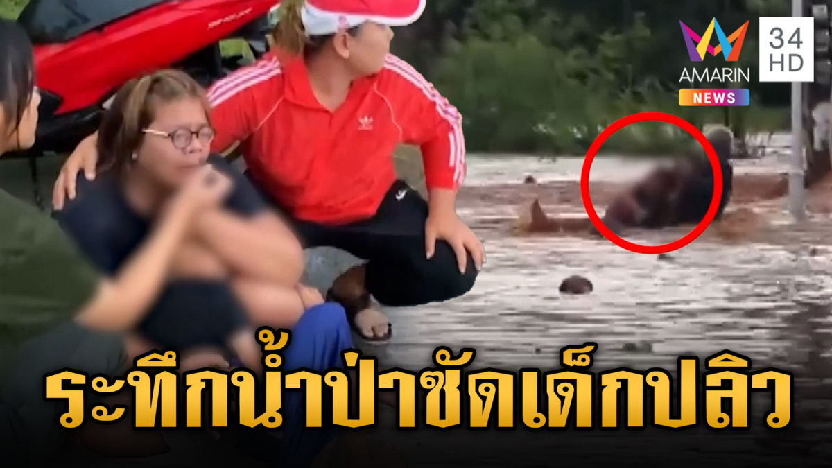 รอดหวุดหวิดน้ำป่าซัดเด็กปลิว-ผวาน้ำท่วมจระเข้โผล่