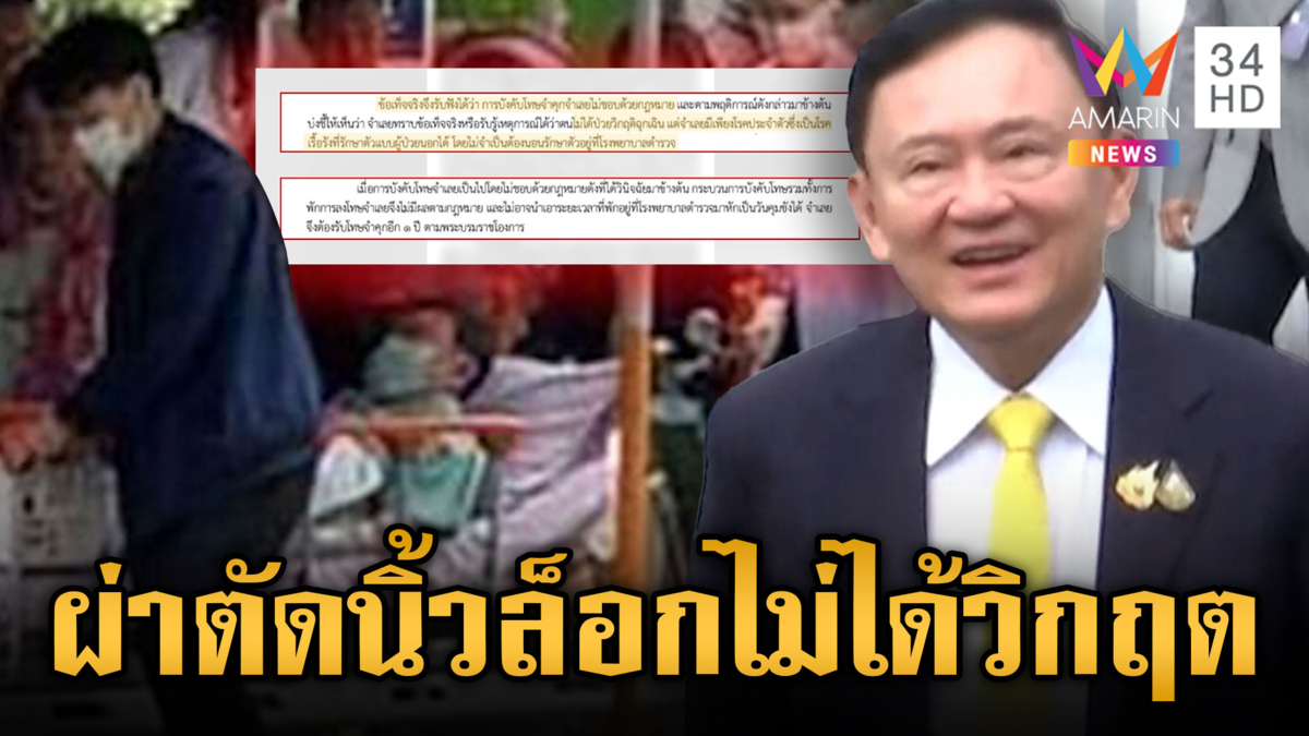 คำพิพากษาศาลระบุ “ทักษิณ” ผ่าตัดนิ้วล็อก ไม่ถึงขั้นวิกฤตรักษาชั้น 14 
