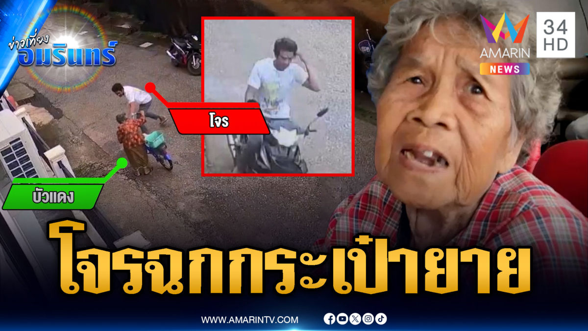 สุดสงสาร! ยายวัย 80 ถูกโจรฉกกระเป๋ากลางวันแสกๆ