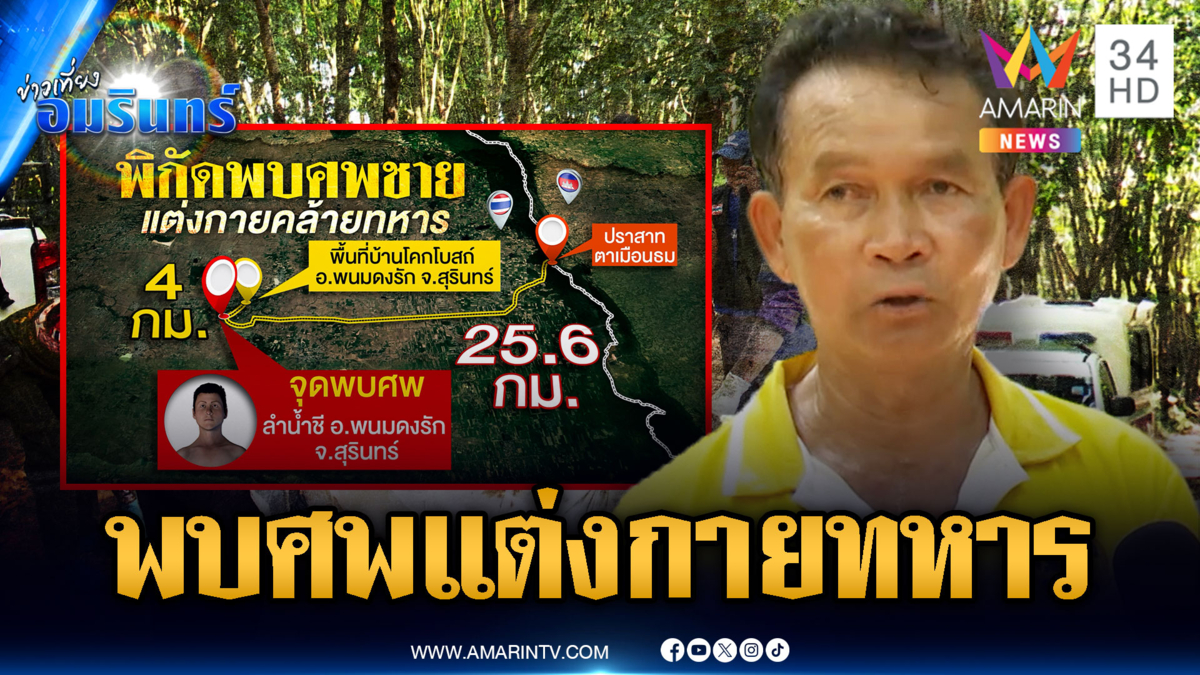 ชาวบ้านพบศพคล้ายทหารกลางลำน้ำชี คาดลอยมาจากตาเมือนธม