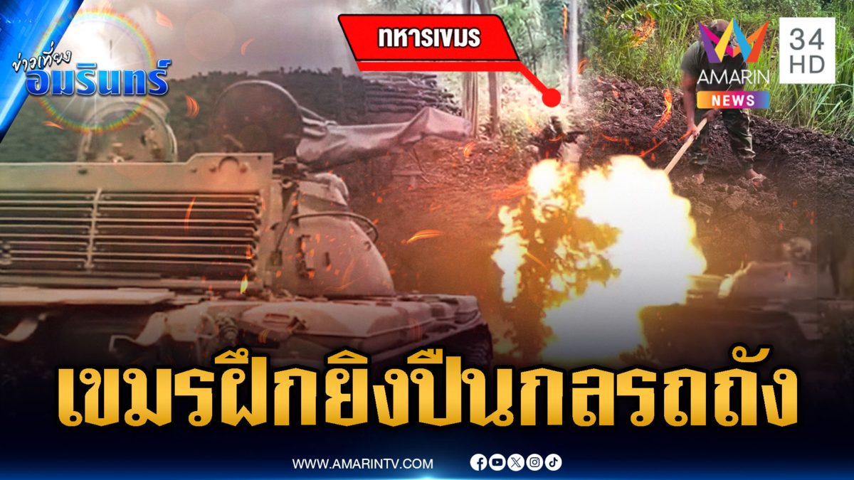 ชายแดนผวา! ทหารเขมรฝึกยิงปืนกลรถถัง เสริมกำลังแแนวหน้าพร้อมรบ