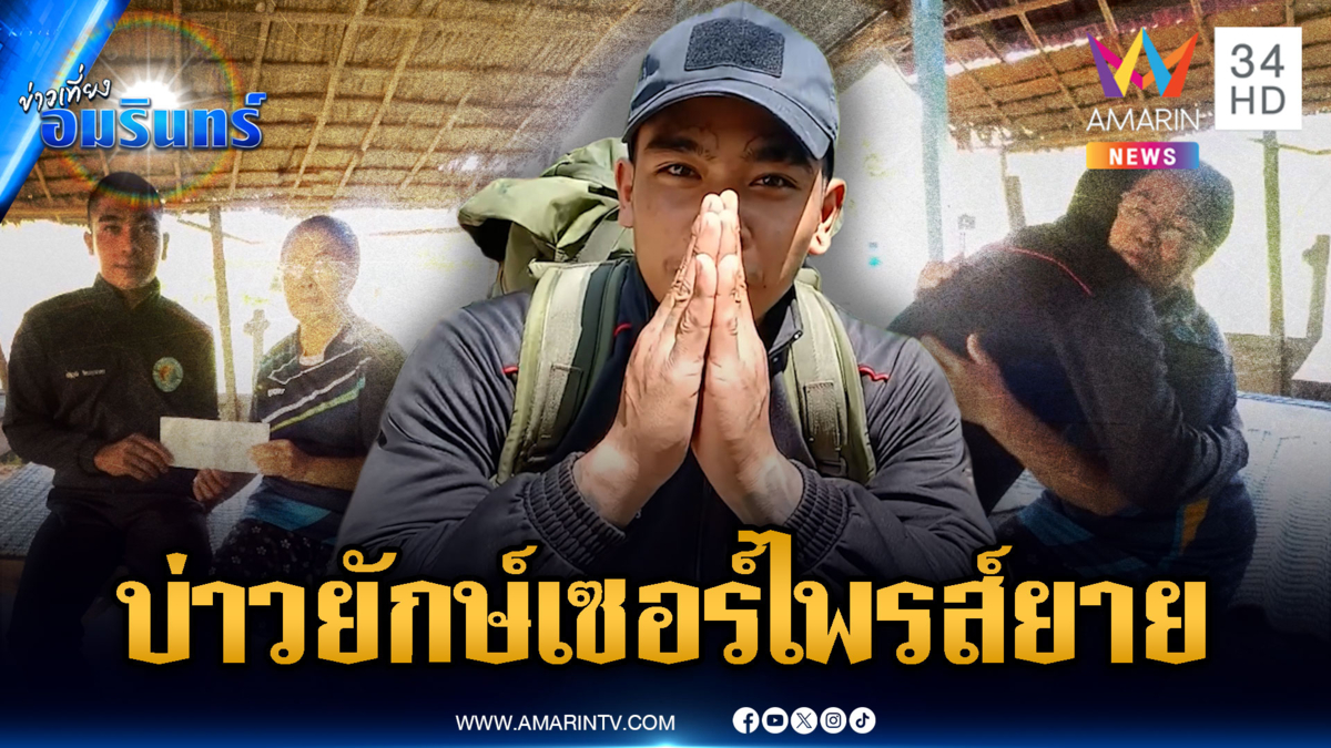 "บ่าวยักษ์" กลับบ้านเซอร์ไพรส์ยาย พร้อมซองเงินจาก มทภ.2