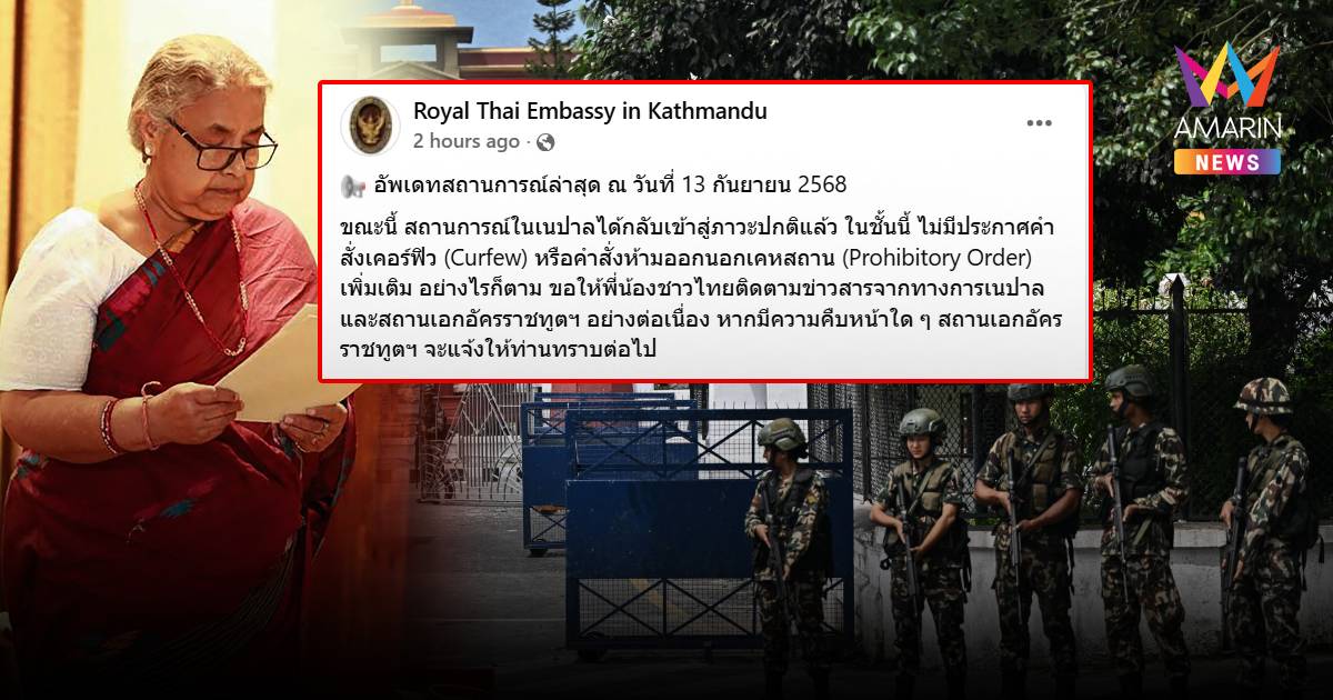 ทูตยืนยันชัด "เนปาลเข้าสู่ภาวะปกติแล้ว" สถานทูตไทยเปิด 15 กันยานี้