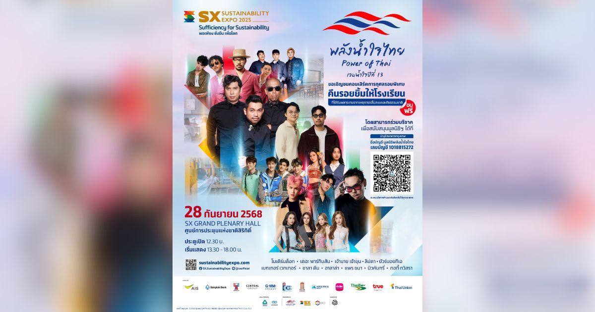 คอนเสิร์ตการกุศลรอบพิเศษ “พลังน้ำใจไทย ปีที่ 13” วันอาทิตย์ที่ 28 กันยายน 2568  เข้าชมฟรี! ในงาน Sustainability Expo 2025 (SX2025)