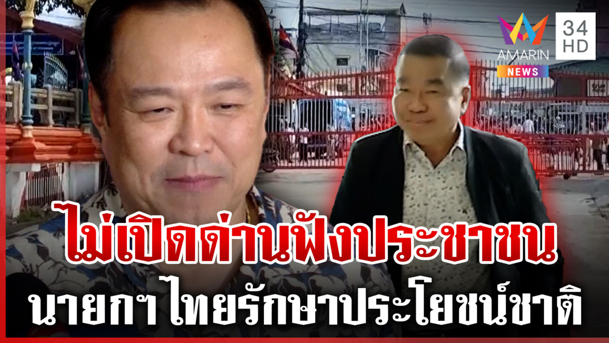 เปิดด่านส่อแห้ว! นายกฯ ป้องบิ๊กเล็กไม่ได้พูดขนาดนั้น ยันฟังเสียง ปชช.