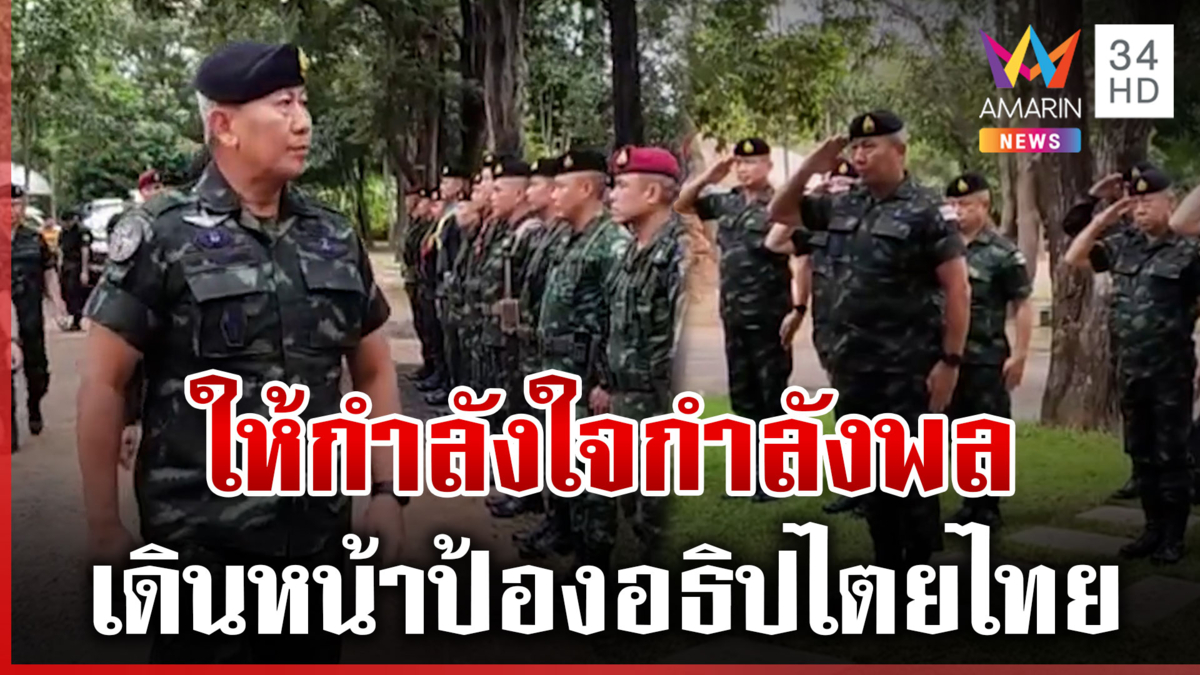 ผบ.ทบ.ลุยชายแดนสุรินทร์ ให้กำลังใจกำลังพลแนวหน้า
