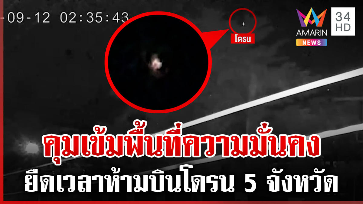 เจออีกโดรน 12 ลำบินว่อนชายแดน ไทยสอยสัญญาณร่วง 6 ลำ