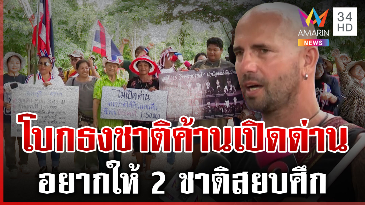 ฝรั่งหัวใจไทยแท็กทีมชาวหนองจานค้านเปิดด่าน ลั่นอยากให้เหตุการณ์สงบ