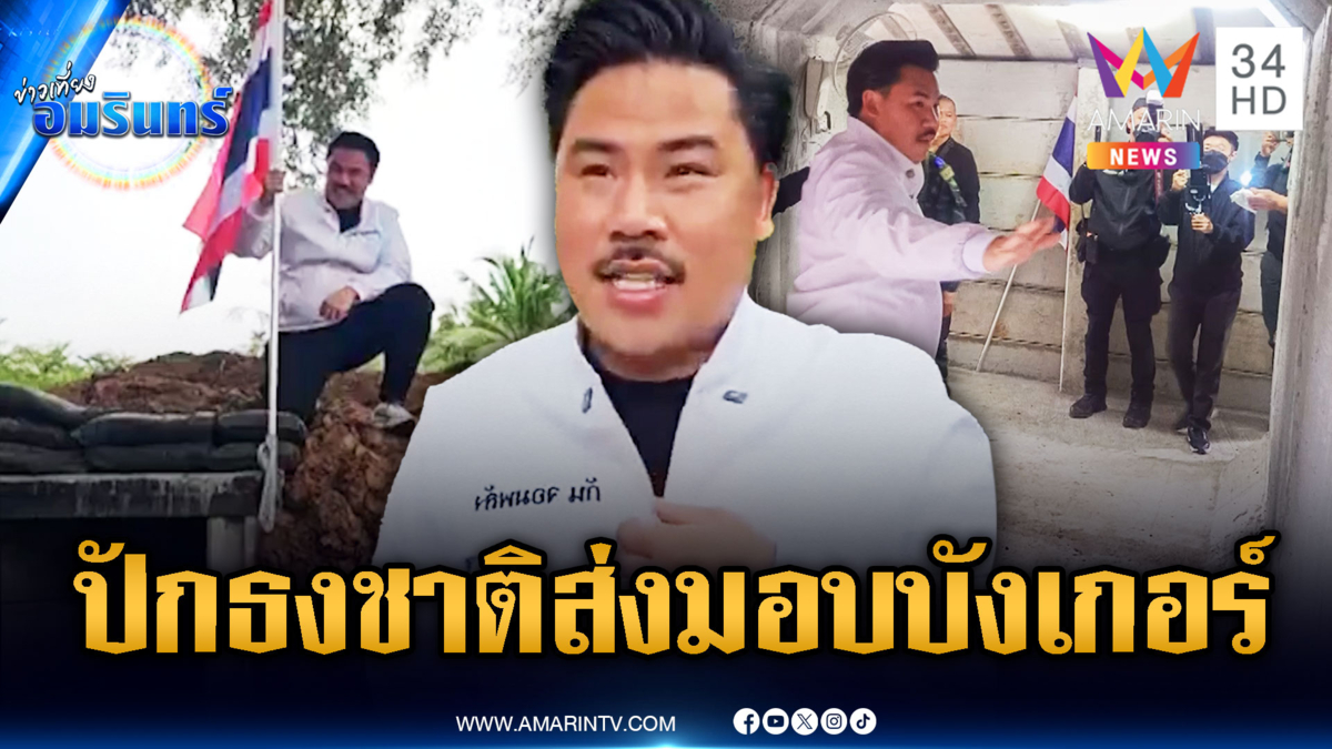 “กัน จอมพลัง” ทดสอบความแข็งแรงบังเกอร์ ส่งมอบทหาร