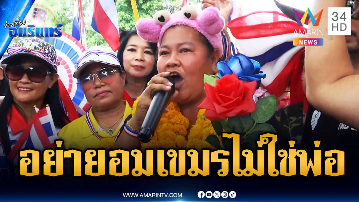 “เจ๊เอ๋” ฟาดเขมรไม่ใช่พ่อ ถ้าอยากเกิดก็เปิดมา