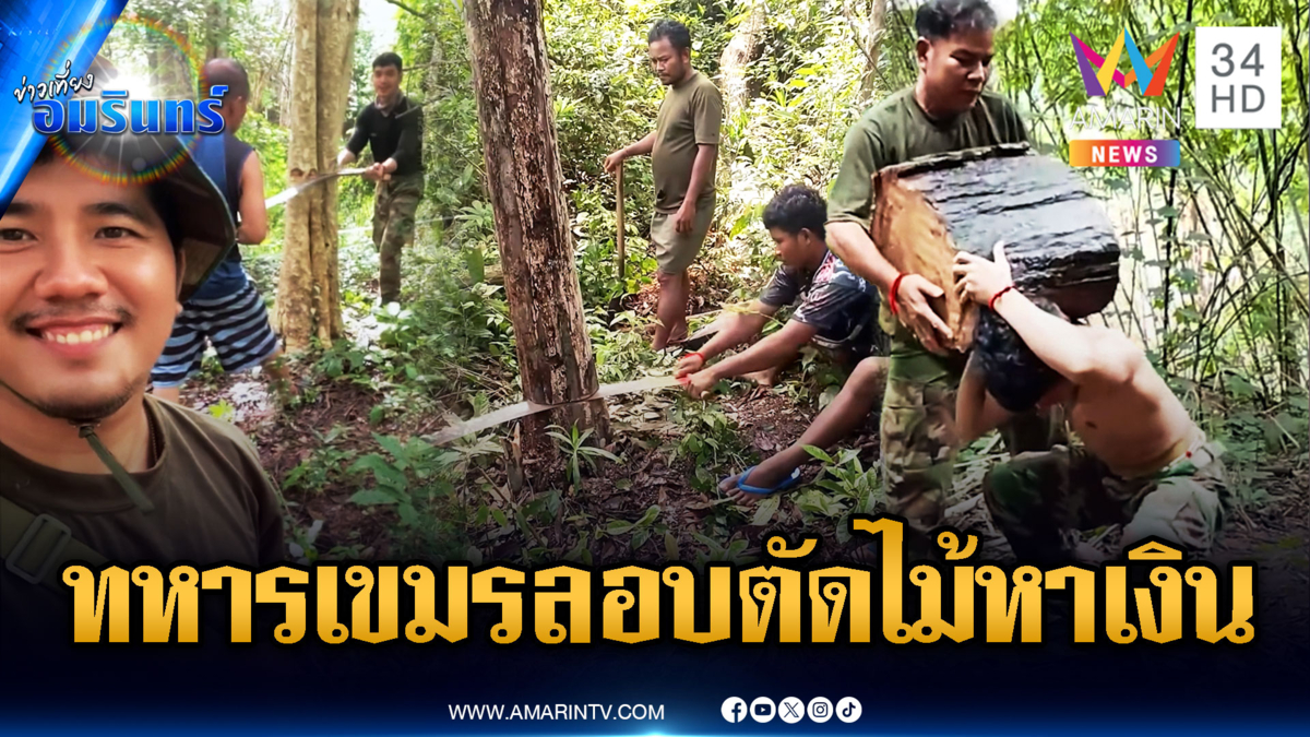 ทหารเขมรอดอยากหนัก ถึงขั้นต้องลอบตัดต้นไม้หาเงินเลี้ยงชีพ