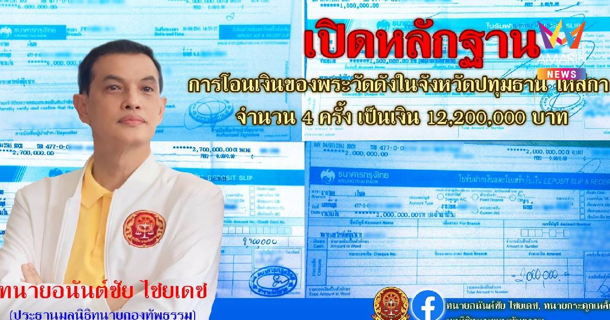 ทนายอนันต์ชัย เปิดหลักฐานเด็ดพระวัดดัง โอนเงินให้สีกากว่า 12 ล้าน