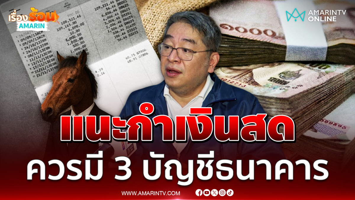 ผู้เชี่ยวชาญแนะปชช. เตรียมไว้ 3 ธนาคารปม อายัดบัญชี
