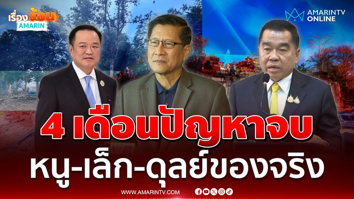 พล.ท.ภราดร เชื่อ อนุทิน-บิ๊กเล็ก จบปัญหาชายแดนใน 4 เดือน