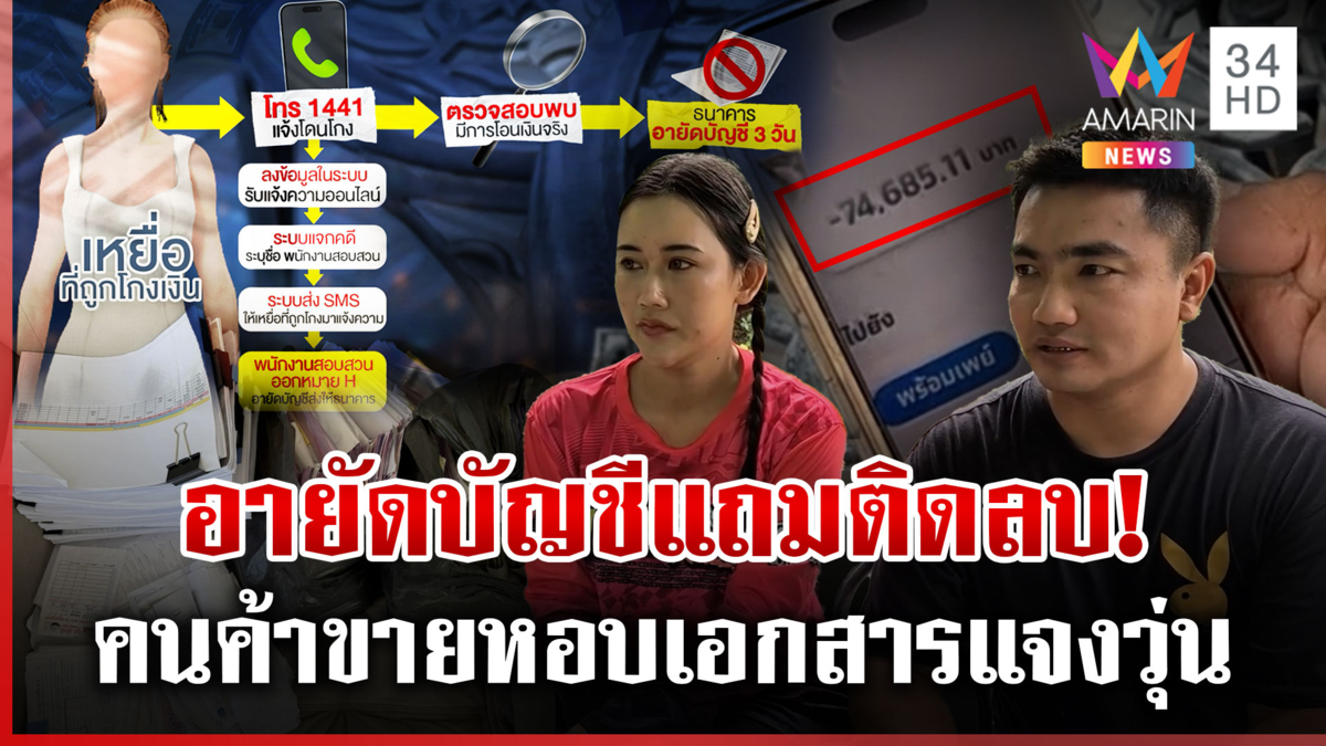 สุดงง!ถูกอายัดบัญชีซ้ำติดลบเกือบแสน เปิดขั้นตอนรับมือเมื่อตกเป็นเหยื่อ